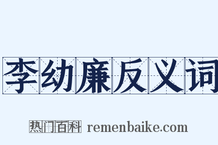 李幼廉反义词是什么意思的图片